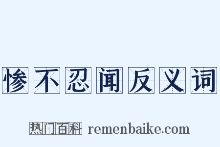 惨不忍闻反义词是什么意思的图片
